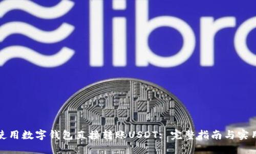 如何使用数字钱包直接转账USDT: 完整指南与实用技巧