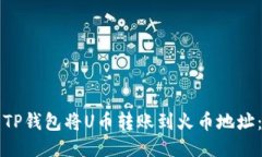 如何使用TP钱包将U币转账到火币地址：详细指南
