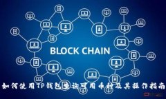 如何使用TP钱包查询可用币种及其操作指南