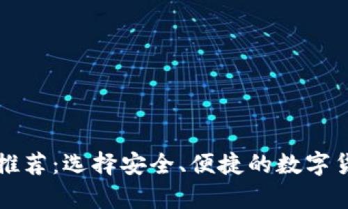 比特币钱包平台推荐：选择安全、便捷的数字货币存储解决方案