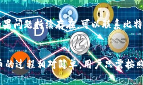 如何在比特派钱包中添加比特币：详细步骤指南
比特派钱包, 添加比特币, 数字货币, 钱包使用/guanjianci

引言
比特派钱包是一款非常流行的数字货币钱包，为用户提供了便捷的比特币管理功能。随着比特币的逐渐普及，越来越多的人开始关注如何安全地存储和管理他们的比特币资产。在众多数字钱包中，比特派凭借其用户友好的界面和多样化的功能，吸引了大量用户。本文将逐步介绍如何在比特派钱包中添加比特币，并解答一些可能相关的问题，以帮助用户更好地使用该钱包。

如何在比特派钱包中添加比特币
在比特派钱包中添加比特币可以通过两种主要方式进行：一个是接收比特币，另一个是从其他钱包转入比特币。下面我们将详细阐述这两种方式。

h41. 接收比特币/h4
接收比特币是非常简单的过程。首先，你需要知道你的比特派钱包地址。这个地址是一个唯一的字符串，通常以字母“1”或“3”开头。你可以通过以下步骤找到它：
ol
    li打开比特派钱包应用。/li
    li进入“资产”页面，查找“比特币”选项。/li
    li点击“接收”，你将看到你的比特币地址和二维码。/li
/ol
一旦你获得了钱包地址，你就可以将其发送给另一位用户，或者在交易所中输入该地址进行转账。无论是朋友转账还是从交易所提币，务必确认地址的正确性，以免丢失资金。

h42. 转入比特币/h4
从其他钱包或交易所转入比特币的步骤相对简单。这里是一个详细的步骤说明：
ol
    li在比特派钱包应用中，找到你的比特币地址。/li
    li打开你之前存储比特币的其他钱包或交易所。/li
    li选择“提款”或“转账”选项，并输入你的比特派钱包地址。/li
    li选择转账金额，并确认交易。请注意，每个交易所可能需要你输入交易密码或进行双重验证。/li
    li提交转账请求，并在几分钟内查看你的比特派钱包。/li
/ol
转账通常会在几分钟到几个小时内处理完成，具体时间取决于网络拥堵情况及交易所的处理速度。

相关问题与解答

1. 比特派钱包的安全性怎样？
比特派钱包被认为是一个相对安全的选择，因为它使用多层加密技术和私钥管理。用户的私钥存储在设备上，而不是服务器上，这增加了安全性。此外，比特派还提供了双重验证功能，以进一步保护用户的资产。即使在发生数据泄露的情况下，由于私钥的保管方式，用户的比特币也不容易被盗。

2. 如果我忘记了比特派钱包的密码，该怎么办？
如果你忘记了比特派钱包的密码，通常可以通过恢复助记词来找回账户。比特派在用户创建钱包时会提供一组助记词，这是一种用于恢复钱包的安全功能。如果你未能妥善保管这些助记词，那恢复钱包甚至可能成为不可能的事情。在选择密码和保存助记词时，请务必注意保护隐私和安全。

3. 怎样保障我的比特派钱包不被黑客攻击？
为了最大限度地降低黑客攻击的风险，用户应采取以下几项措施：
ul
    li启用双重验证：确保你的账户安全加倍。/li
    li定期更改密码：把握好周期，不要让黑客找到可乘之机。/li
    li保持软件更新：确保你使用的是钱包的最新版本，以避免已知的安全漏洞。/li
    li不要在公共Wi-Fi下进行交易：尽量使用个人网络，避免在公用网络下泄露私密数据。/li
/ul

4. 如何处理比特币地址重复的问题？
在使用比特派钱包时，如果遇到比特币地址重复的情况，最好的做法是检查每个地址的合法性和唯一性。每个钱包应该有其独特的地址；如果出现了重复，可能是由于数据错误或钱包问题。确保从官方网站下载的钱包版本，并联系比特派的客服寻求解决。

5. 当比特币转账失败，我该怎么办？
发生转账失败的情况时，首先要检查钱包和网络状态。很多时候，问题可能出现在网络堵塞或错误的地址输入。确保输入的地址是正确的，并且你有足够的费用支付交易。如果问题持续存在，可以联系比特派的客服支持以获得帮助或查阅他们的帮助文档，获取可能的解决方案。

总结
比特派钱包以其用户友好的界面和安全性能成为了许多用户管理比特币的首选工具。在使用这一平台时，用户需保持警惕并遵循安全措施，以确保资产的安全。添加比特币的过程相对简单，用户只需按照步骤进行操作即可。希望通过本文，能够帮助您更方便地使用比特派钱包，让您的数字货币管理更加顺利。