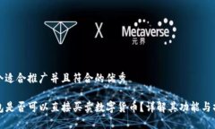 思考一个适合推广并且符合的优秀TP冷钱包是否可