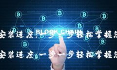 比特币钱包安装进度：一步一步轻松掌握您的数