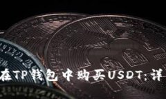  如何在TP钱包中购买USDT：详细指南