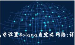 如何在TP钱包中设置Solana自定义网络：详细步骤与