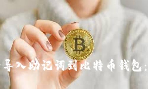 如何安全导入助记词到比特币钱包：完整指南