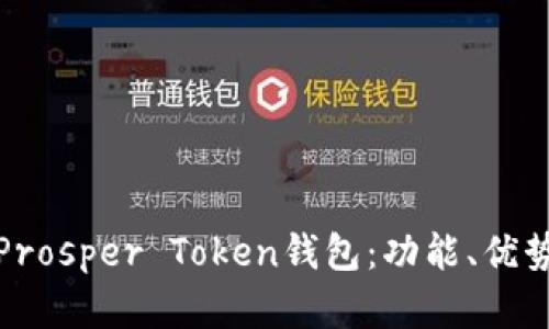 : 全面解析Prosper Token钱包：功能、优势及使用指南
