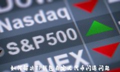 如何解决TP钱包自定义代币闪退问题