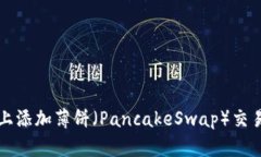 如何在TP钱包上添加薄饼（PancakeSwap）交易对的详