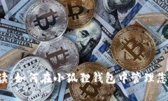 全面解读：如何在小狐狸钱包中管理您的USDT