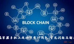 如何在苹果手机上成功下载TP钱包：常见问题及解