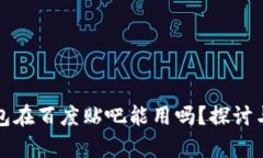 TP钱包在百度贴吧能用吗？探讨与解析