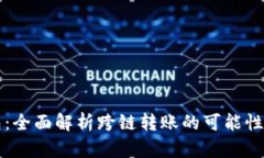 TP钱包：全面解析跨链转账的可能性与应用