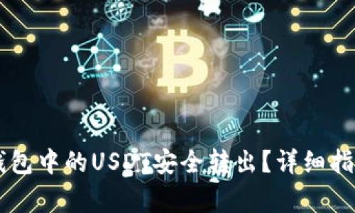 如何将Code钱包中的USDT安全转出？详细指南与注意事项