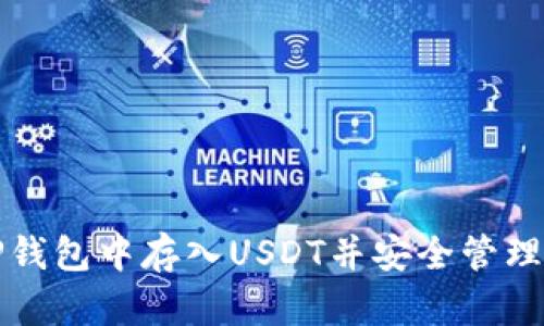 如何在TP钱包中存入USDT并安全管理数字资产