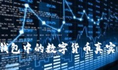 如何验证TP钱包中的数字货币真实度？全面指南