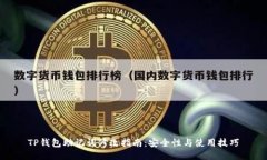 TP钱包助记词修改指南：安全性与使用技巧
