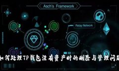 如何处理TP钱包没有资产时的删除与管理问题