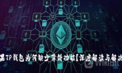 : 苹果TP钱包为何缺少薄饼功能？深度解读与解决