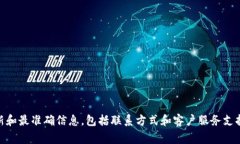 关于 TP 钱包的客服电话，建议您直接访问 TP 钱包