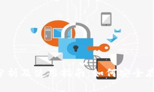 冷钱包安全性分析及使用指南：如何安全存储1000 USDT