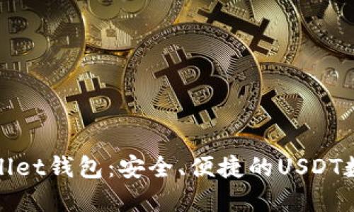 : 深入了解TPWallet钱包：安全、便捷的USDT数字资产管理工具