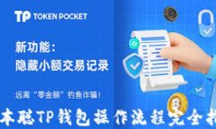 中本聪TP钱包操作流程完全指南