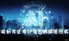 挖以太坊如何使用TP钱包地址进行收益管理