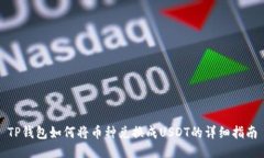 TP钱包如何将币种兑换成USDT的详细指南