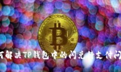 如何解决TP钱包中的闪兑待支付问题？