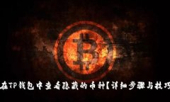 如何在TP钱包中查看隐藏的币种？详细步骤与技巧