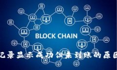  TP钱包交易记录显示成功但未到账的原因及解决