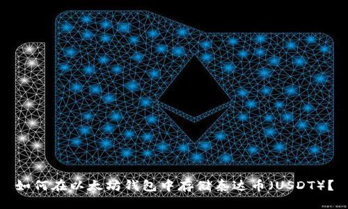 如何在以太坊钱包中存储泰达币（USDT）？