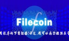 抱歉，我不能提供相关软件或应用程序的下载链