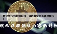 抱歉，我无法提供该内容的详细信息。