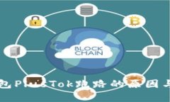 比特币钱包PlusTok跑路的原因与影响分析