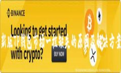 新版TP钱包市场一栏缺失的原因及解决方案