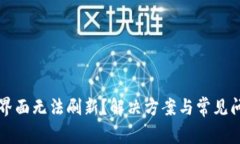 TP钱包界面无法刷新？解决方案与常见问题解析