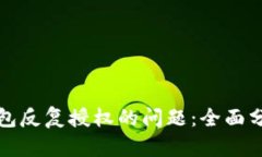 如何解决TP钱包反复授权的问题：全面分析与解决