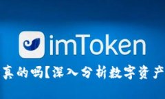 TP钱包里的币都是真的吗？深入分析数字资产的真