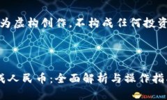 请注意：以下内容为虚构创作，不构成任何投资