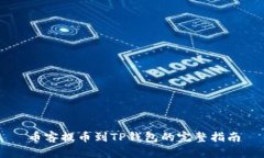 币客提币到TP钱包的完整指南