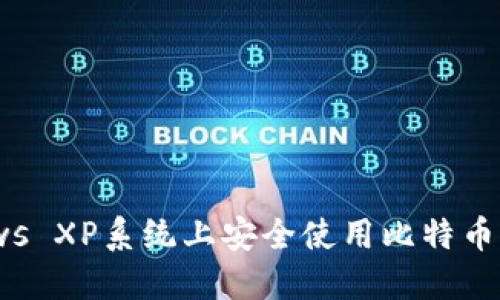 如何在Windows XP系统上安全使用比特币钱包：全面指南