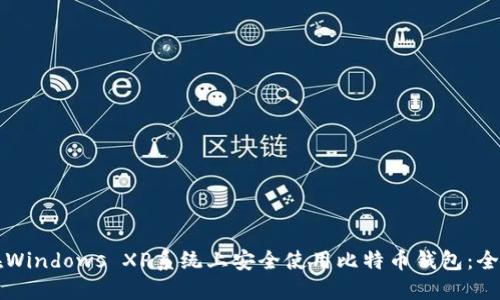 如何在Windows XP系统上安全使用比特币钱包：全面指南