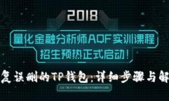 如何恢复误删的TP钱包：详细步骤与解决方案