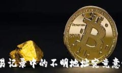   TP钱包交易记录中的不明地址究竟意味着什么？