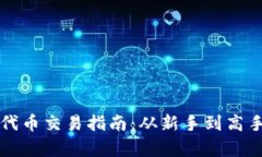 TP钱包里的代币交易指南：从新手到高手的全面解