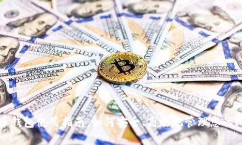 闲鱼比特币钱包使用指南：如何安全、高效地管理您的比特币资产