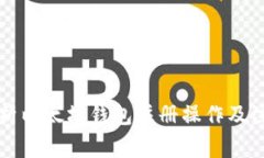 详细解析以太坊钱包注册操作及注意事项