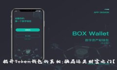 揭开Token钱包的真相：骗局还是财富之门？